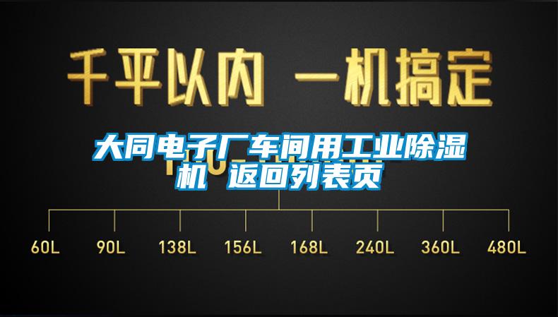 大同电子厂车间用工业麻豆视频黄网站 返回列表页