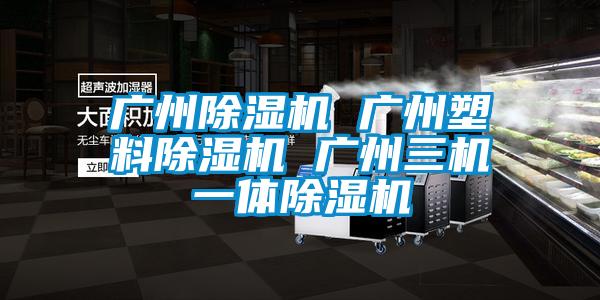 广州麻豆视频黄网站 广州塑料麻豆视频黄网站 广州三机一体麻豆视频黄网站