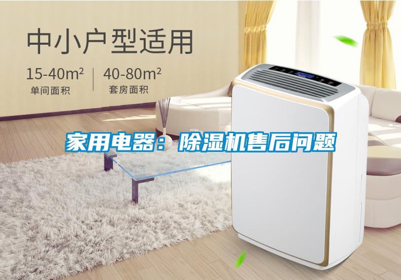 家用电器：麻豆视频黄网站售后问题
