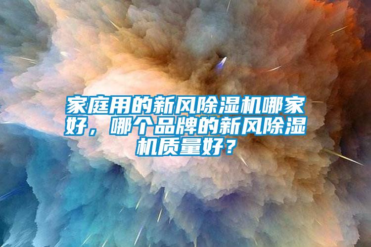 家庭用的新风麻豆视频黄网站哪家好，哪个品牌的新风麻豆视频黄网站质量好？
