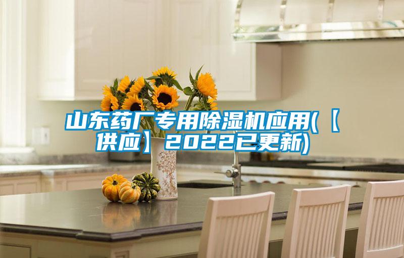山东药厂专用麻豆视频黄网站应用(【供应】2022已更新)