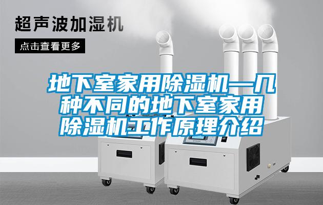 地下室家用麻豆视频黄网站—几种不同的地下室家用麻豆视频黄网站工作原理介绍