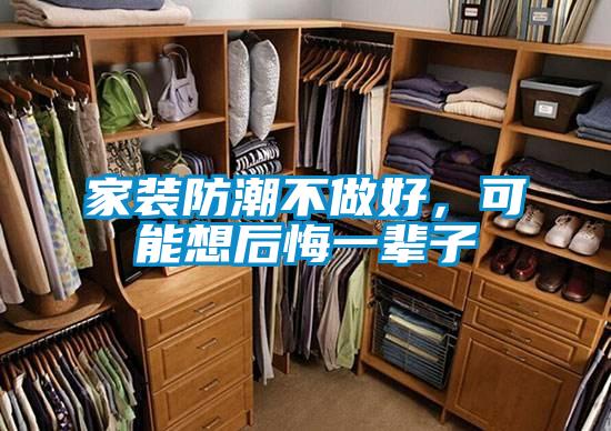 家装防潮不做好，可能想后悔一辈子
