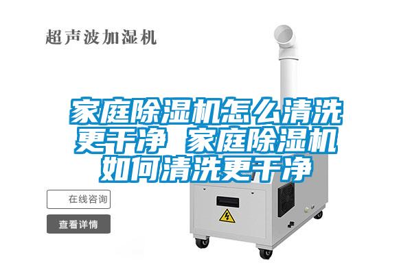 家庭麻豆视频黄网站怎么清洗更干净 家庭麻豆视频黄网站如何清洗更干净