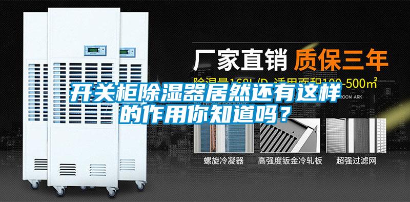 开关柜除湿器居然还有这样的作用你知道吗？