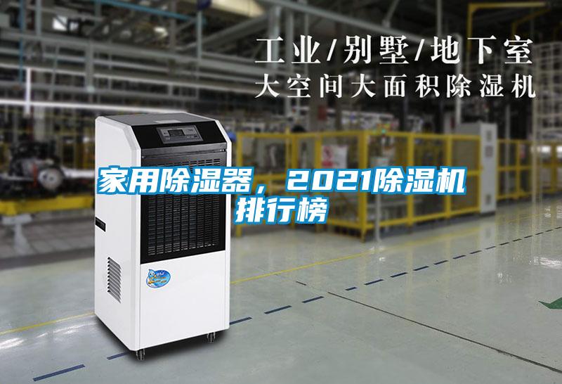 家用除湿器，2021麻豆视频黄网站排行榜