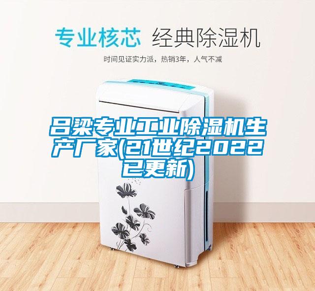 吕梁专业工业麻豆视频黄网站生产厂家(21世纪2022已更新)