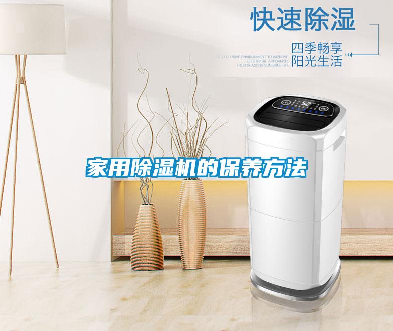 家用麻豆视频黄网站的保养方法