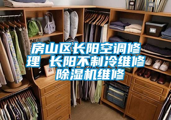 房山区长阳空调修理 长阳不制冷维修 麻豆视频黄网站维修