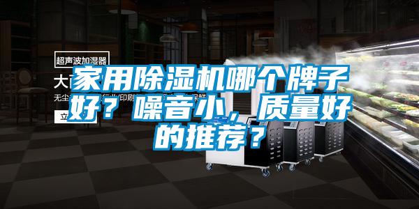 家用麻豆视频黄网站哪个牌子好？噪音小，质量好的推荐？