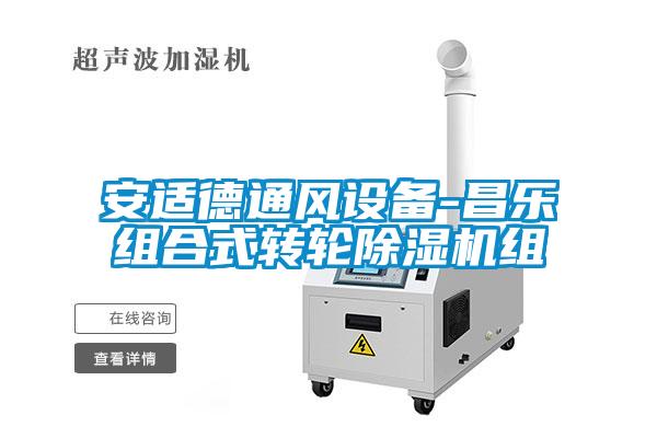 安适德通风设备-昌乐组合式转轮麻豆视频黄网站组
