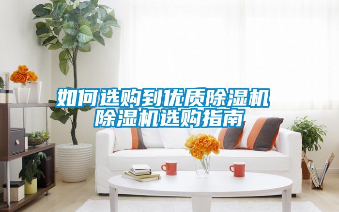 如何选购到优质麻豆视频黄网站 麻豆视频黄网站选购指南