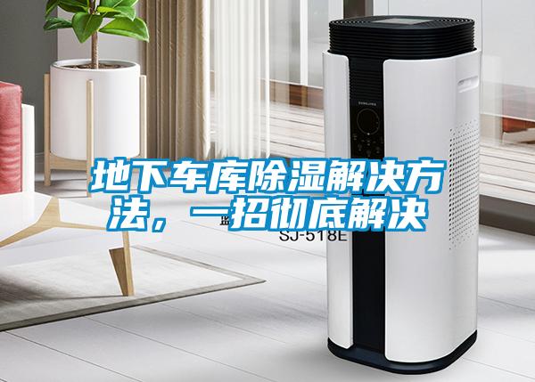 地下车库除湿解决方法，一招彻底解决