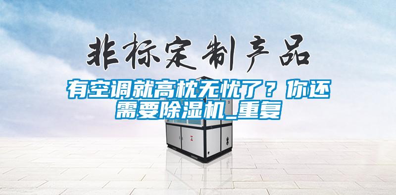 有空调就高枕无忧了？你还需要麻豆视频黄网站_重复