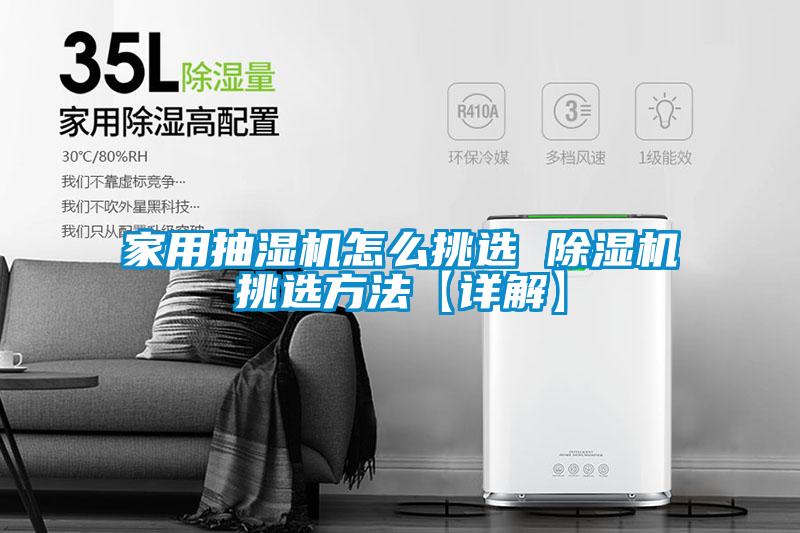 家用抽湿机怎么挑选 麻豆视频黄网站挑选方法【详解】