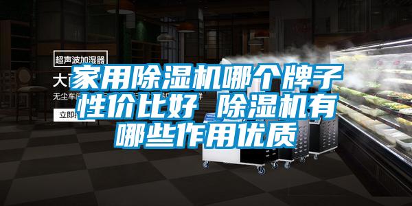 家用麻豆视频黄网站哪个牌子性价比好 麻豆视频黄网站有哪些作用优质