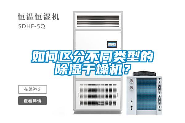 如何区分不同类型的除湿干燥机？