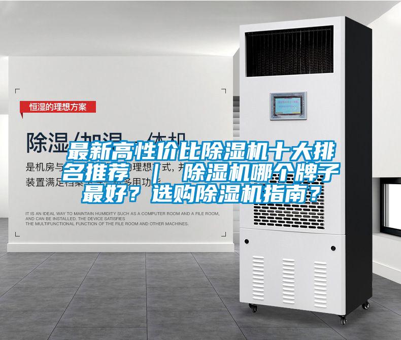 最新高性价比麻豆视频黄网站十大排名推荐 ｜ 麻豆视频黄网站哪个牌子最好？选购麻豆视频黄网站指南？