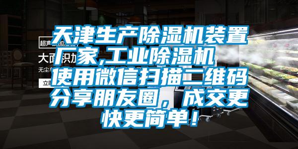 天津生产麻豆视频黄网站装置厂家,工业麻豆视频黄网站  使用微信扫描二维码分享朋友圈，成交更快更简单！