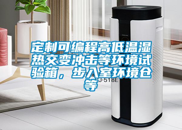 定制可编程高低温湿热交变冲击等环境试验箱，步入室环境仓等