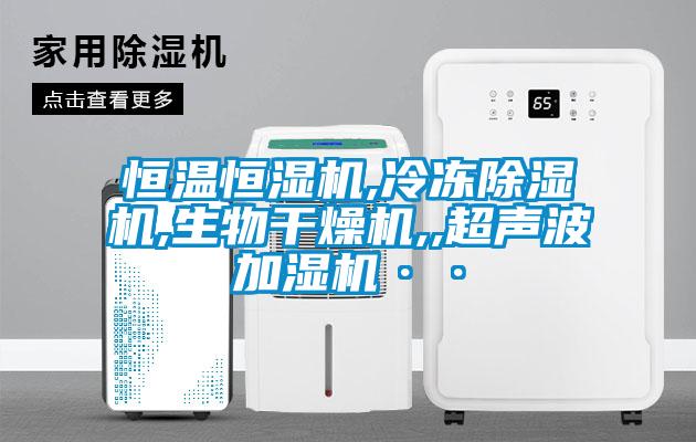 恒温恒湿机,冷冻麻豆视频黄网站,生物干燥机,,超声波加湿机··