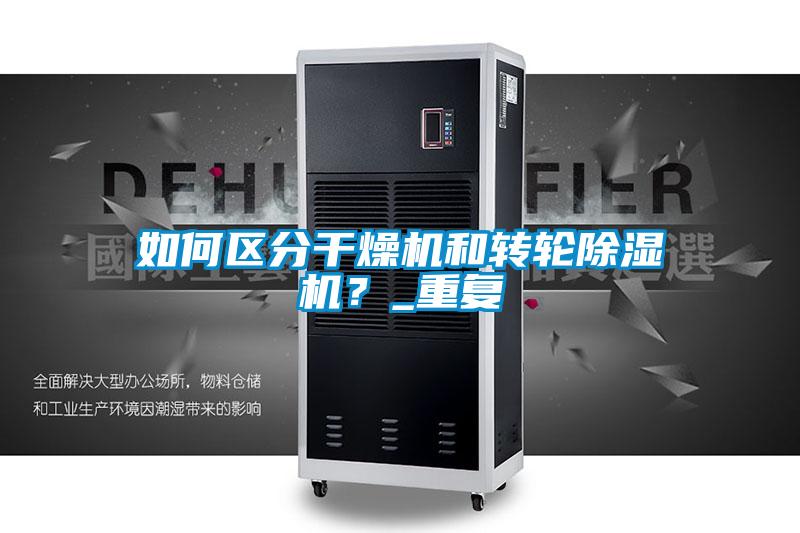如何区分干燥机和转轮麻豆视频黄网站？_重复