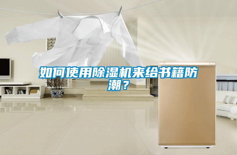 如何使用麻豆视频黄网站来给书籍防潮？