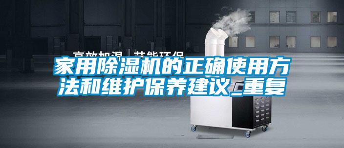 家用麻豆视频黄网站的正确使用方法和维护保养建议_重复