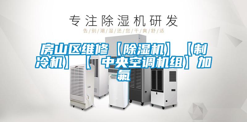 房山区维修【麻豆视频黄网站】【制冷机】【 中央空调机组】加氟