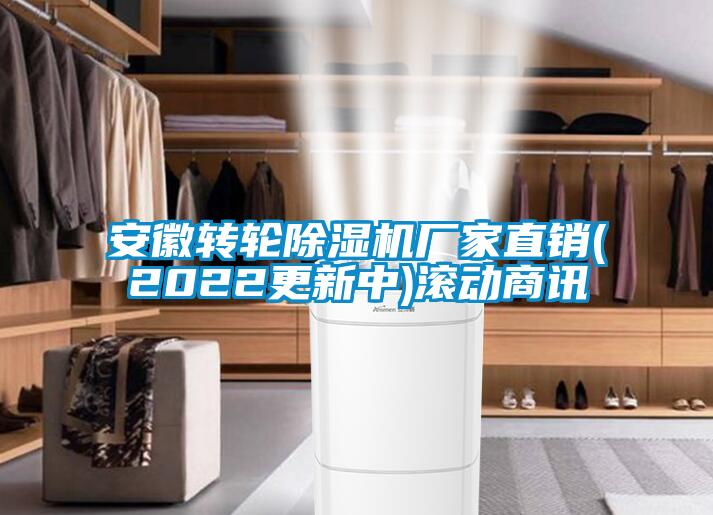 安徽转轮麻豆视频黄网站厂家直销(2022更新中)滚动商讯