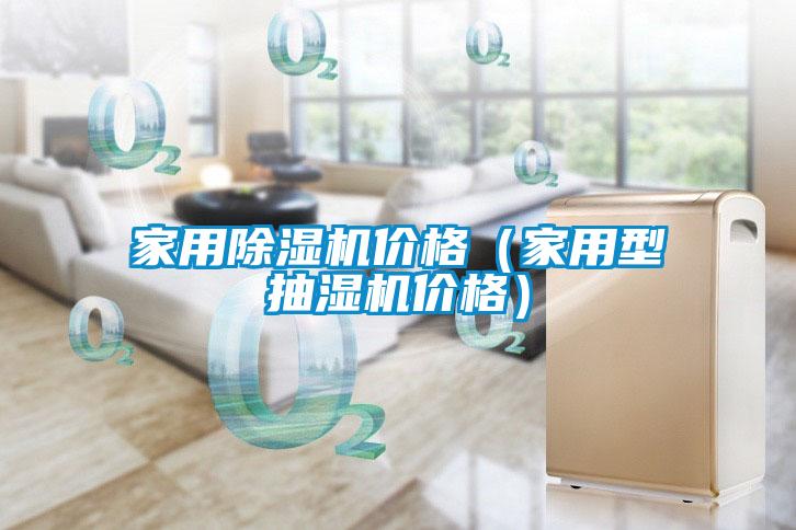 家用麻豆视频黄网站价格（家用型抽湿机价格）