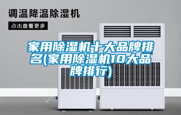 家用麻豆视频黄网站十大品牌排名(家用麻豆视频黄网站10大品牌排行)