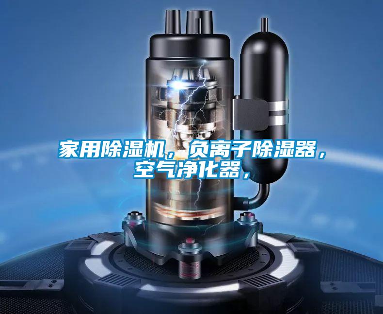 家用麻豆视频黄网站，负离子除湿器，空气净化器，