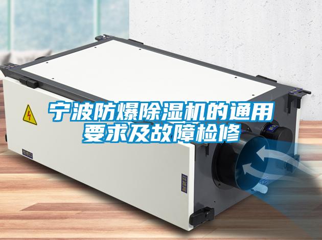 宁波防爆麻豆视频黄网站的通用要求及故障检修