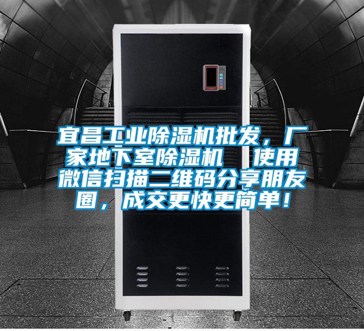 宜昌工业麻豆视频黄网站批发，厂家地下室麻豆视频黄网站  使用微信扫描二维码分享朋友圈，成交更快更简单！
