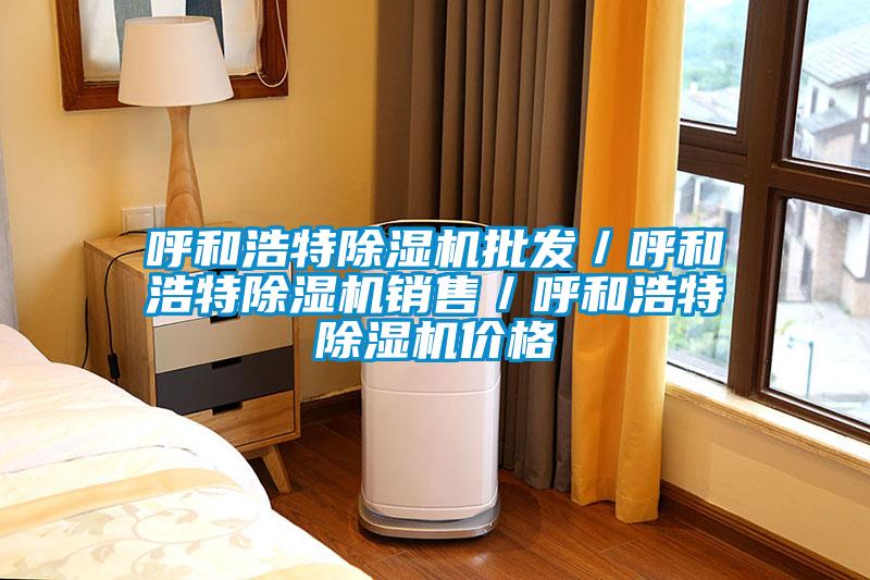 呼和浩特麻豆视频黄网站批发／呼和浩特麻豆视频黄网站销售／呼和浩特麻豆视频黄网站价格