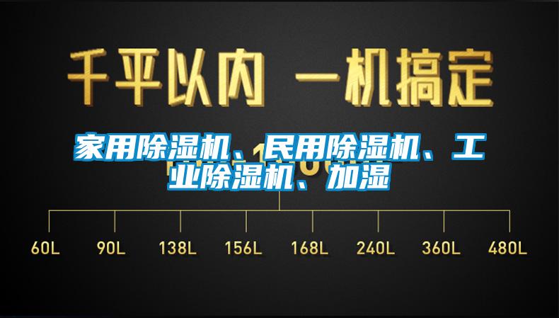 家用麻豆视频黄网站、民用麻豆视频黄网站、工业麻豆视频黄网站、加湿