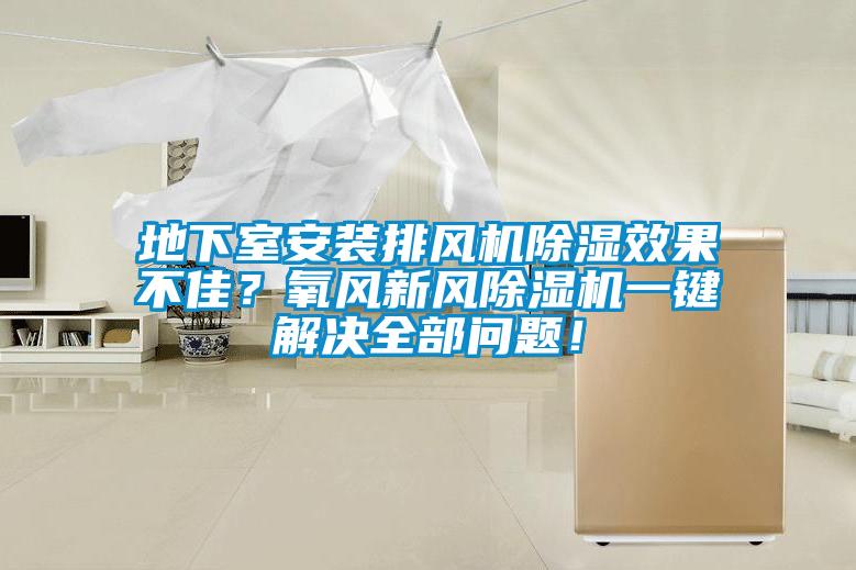 地下室安装排风机除湿效果不佳？氧风新风麻豆视频黄网站一键解决全部问题！