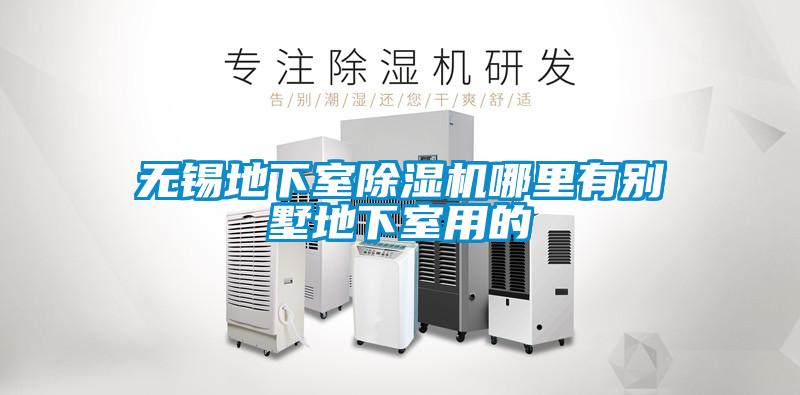 无锡地下室麻豆视频黄网站哪里有别墅地下室用的
