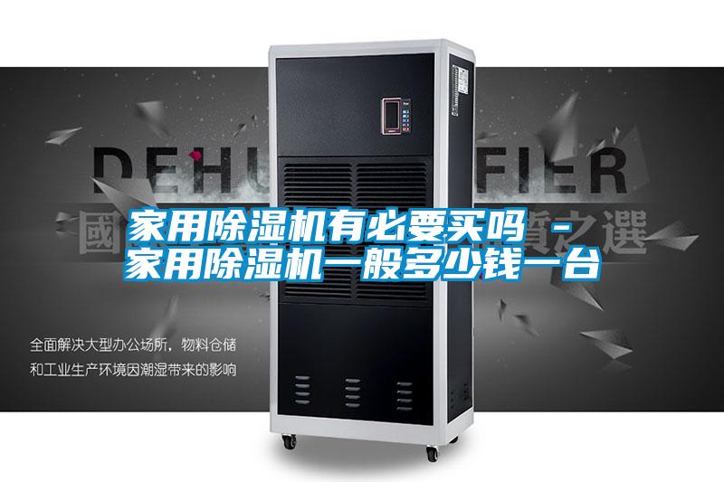 家用麻豆视频黄网站有必要买吗 - 家用麻豆视频黄网站一般多少钱一台