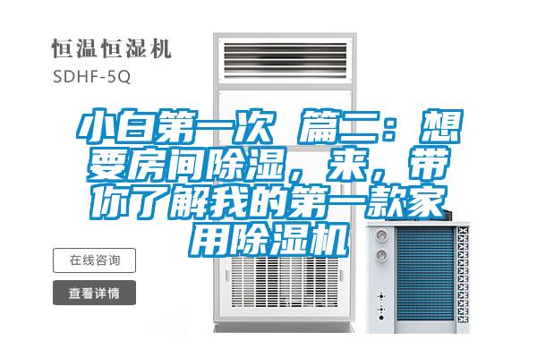 小白第一次 篇二：想要房间除湿，来，带你了解我的第一款家用麻豆视频黄网站