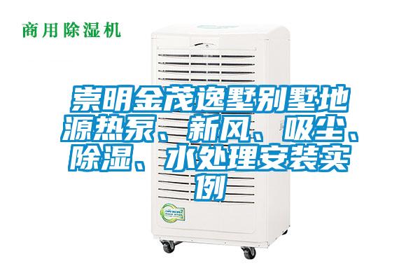 崇明金茂逸墅别墅地源热泵、新风、吸尘、除湿、水处理安装实例