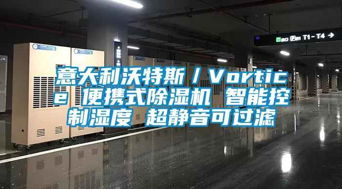 意大利沃特斯／Vortice 便携式麻豆视频黄网站 智能控制湿度 超静音可过滤