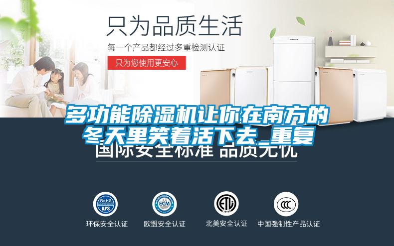 多功能麻豆视频黄网站让你在南方的冬天里笑着活下去_重复