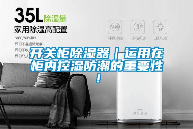 开关柜除湿器｜运用在柜内控湿防潮的重要性！