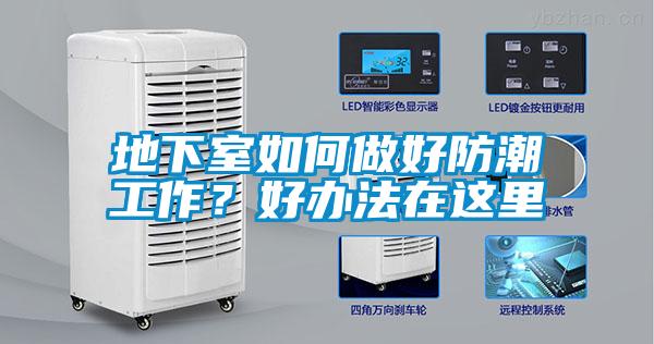 地下室如何做好防潮工作？好办法在这里