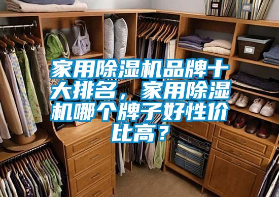 家用麻豆视频黄网站品牌十大排名，家用麻豆视频黄网站哪个牌子好性价比高？