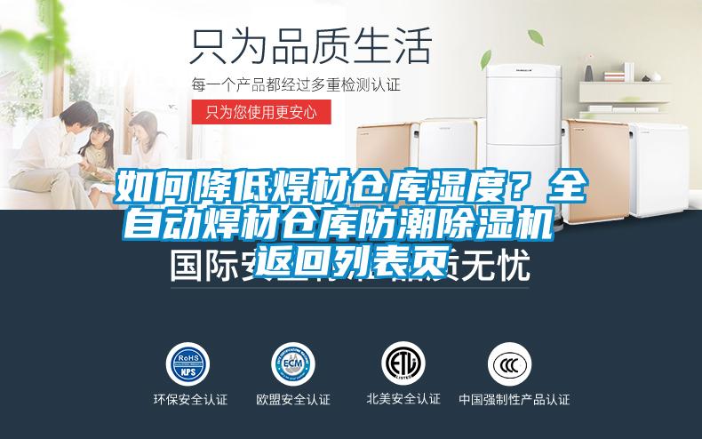 如何降低焊材仓库湿度？全自动焊材仓库防潮麻豆视频黄网站 返回列表页