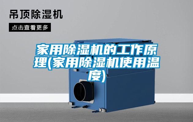 家用麻豆视频黄网站的工作原理(家用麻豆视频黄网站使用温度)