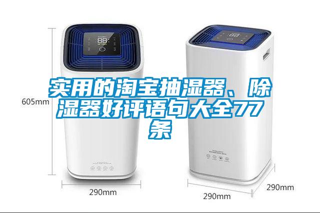 实用的淘宝抽湿器、除湿器好评语句大全77条